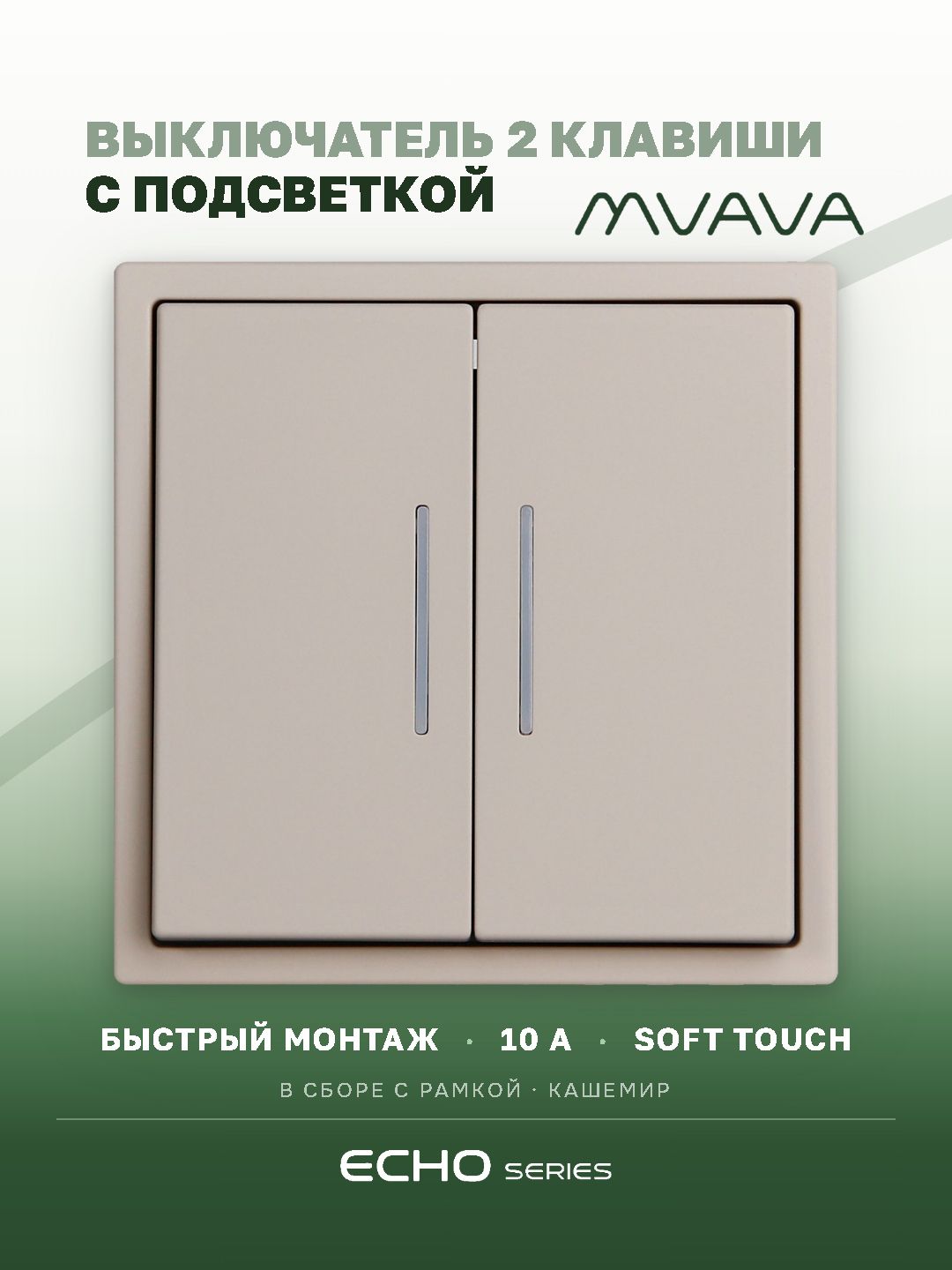 Выключатель echo с подсветкой, 2 клавиши, 1 пост, рамка 81х81мм цвет кашемир MVAVA