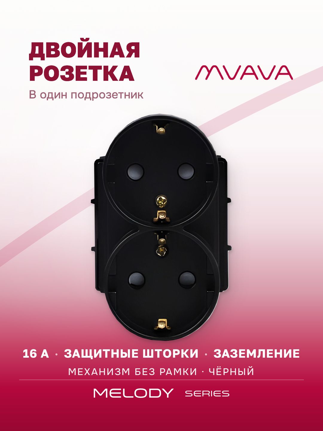 Купить Розетка двойная в 1 пост 16А, (без рамки), цвет черный в интернет-магазине Mvava.ru