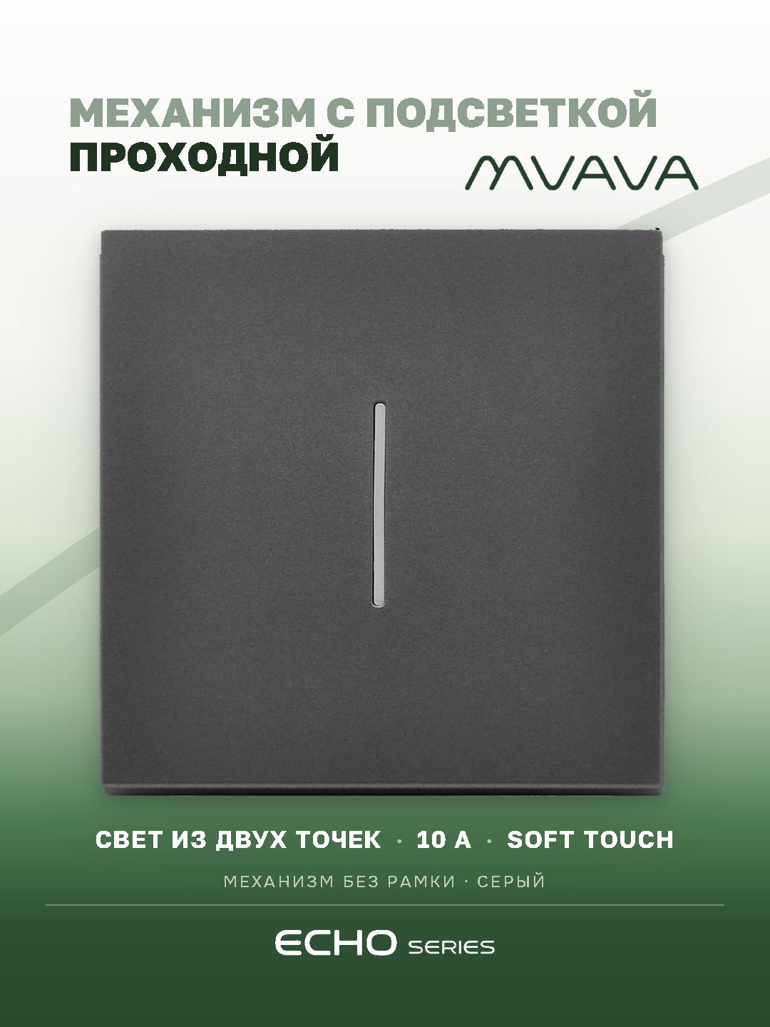 Выключатель echo проходной с подсветкой, 1 клавиша, (без рамки) цвет серый MVAVA