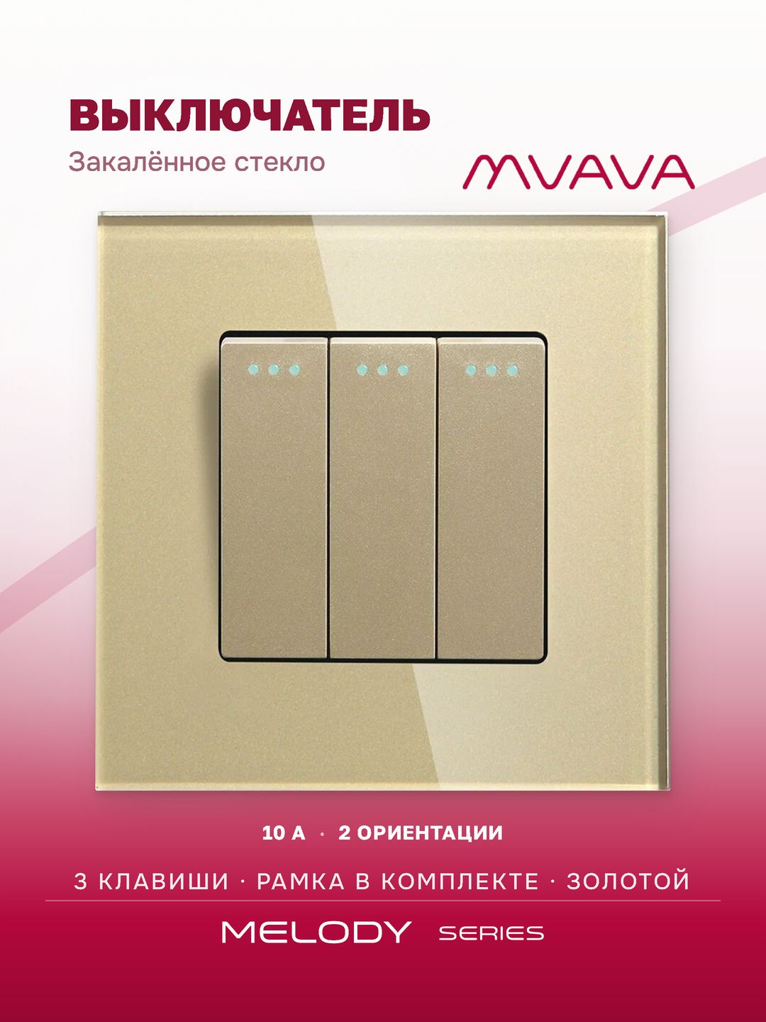 Купить Выключатель, 3 клавиши, рамка стекло 86х86мм цвет золотой в интернет-магазине Mvava.ru