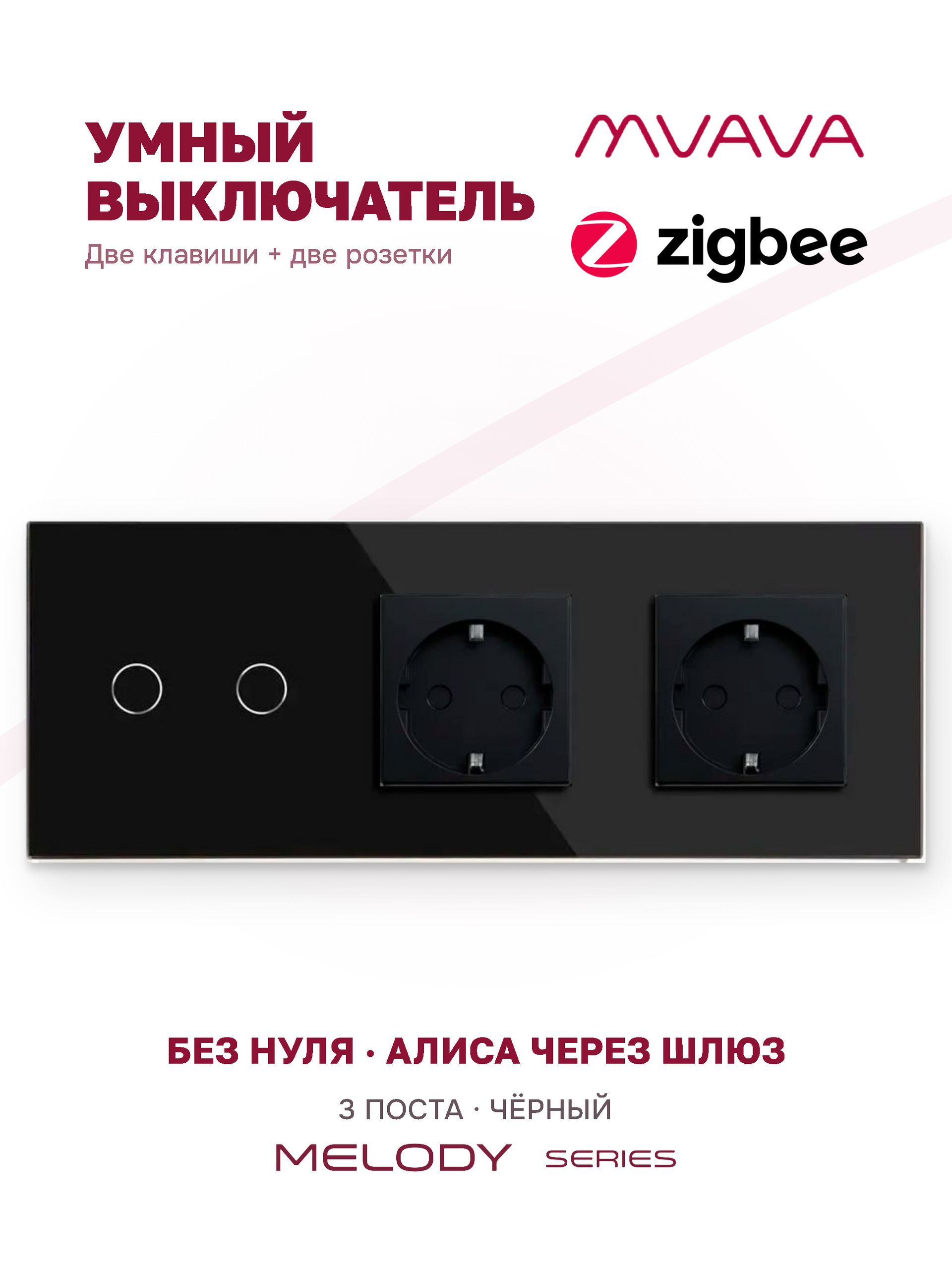 Купить Сенсорный выключатель ZigBee MVAVA 2кл. 2 розетки, 3 поста (2G+2EU) стекло 228х86мм цвет черный в интернет-магазине Mvava.ru