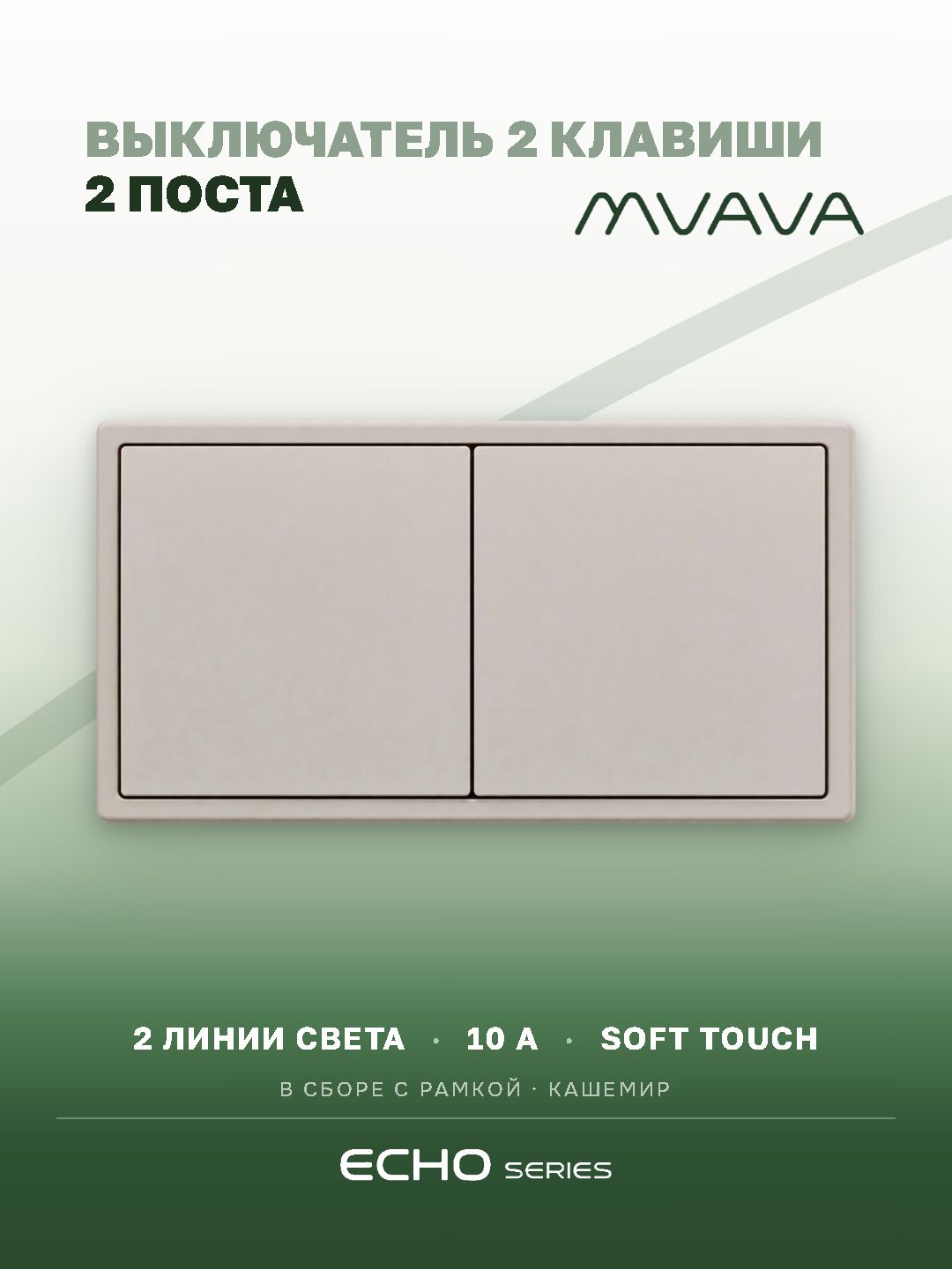 Выключатель echo 2 клавиши 2 поста (М1+М1) рамка 152х81мм цвет кашемир MVAVA