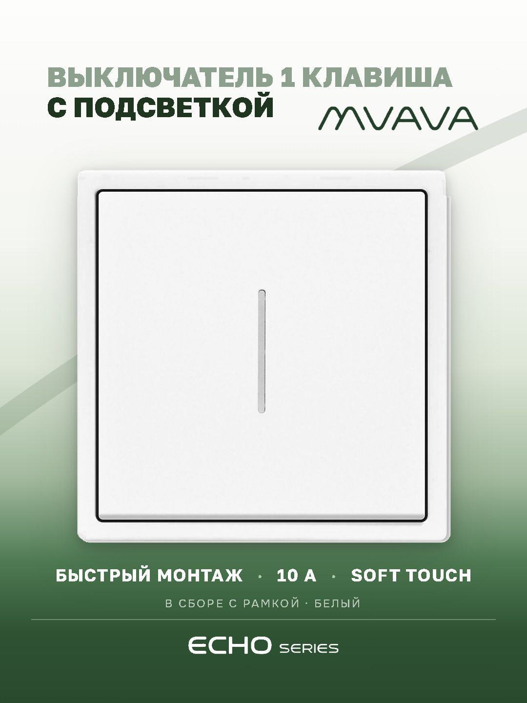 Выключатель echo с подсветкой, 1 клавиша, 1 пост, рамка 81х81мм цвет белый MVAVA