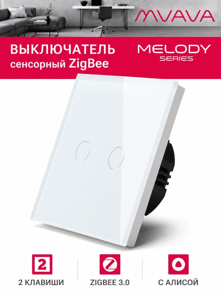 Купить Сенсорный выключатель ZigBee MVAVA, 2 кл. 1 пост, (2G) стекло 86х86мм цвет белый в интернет-магазине Mvava.ru