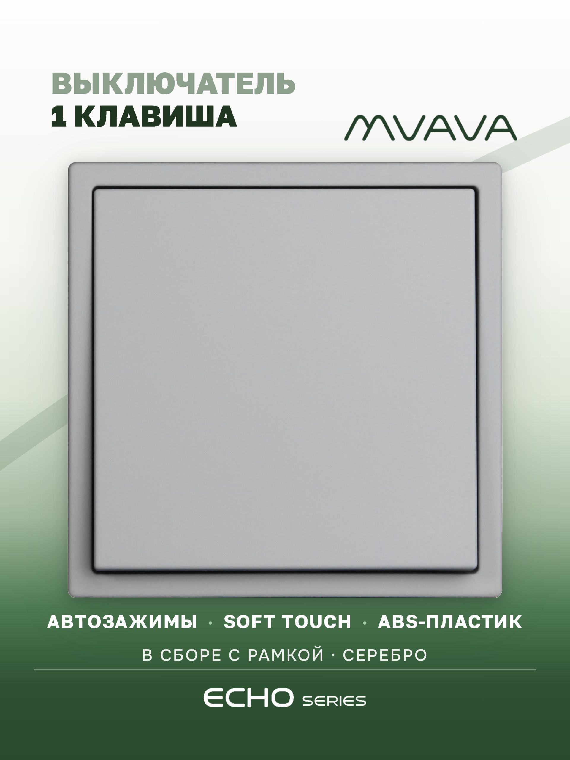 Выключатель echo, 1 клавиша, 1 пост, рамка 81х81мм, цвет серебро MVAVA