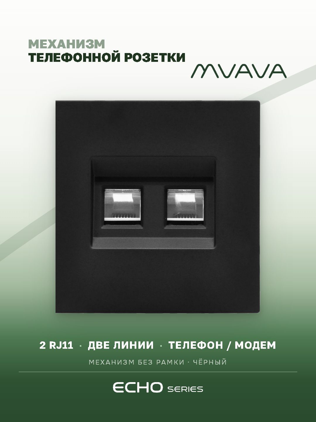Механизм розетки двойная echo, TEL RJ11 (без рамки) цвет черный MVAVA