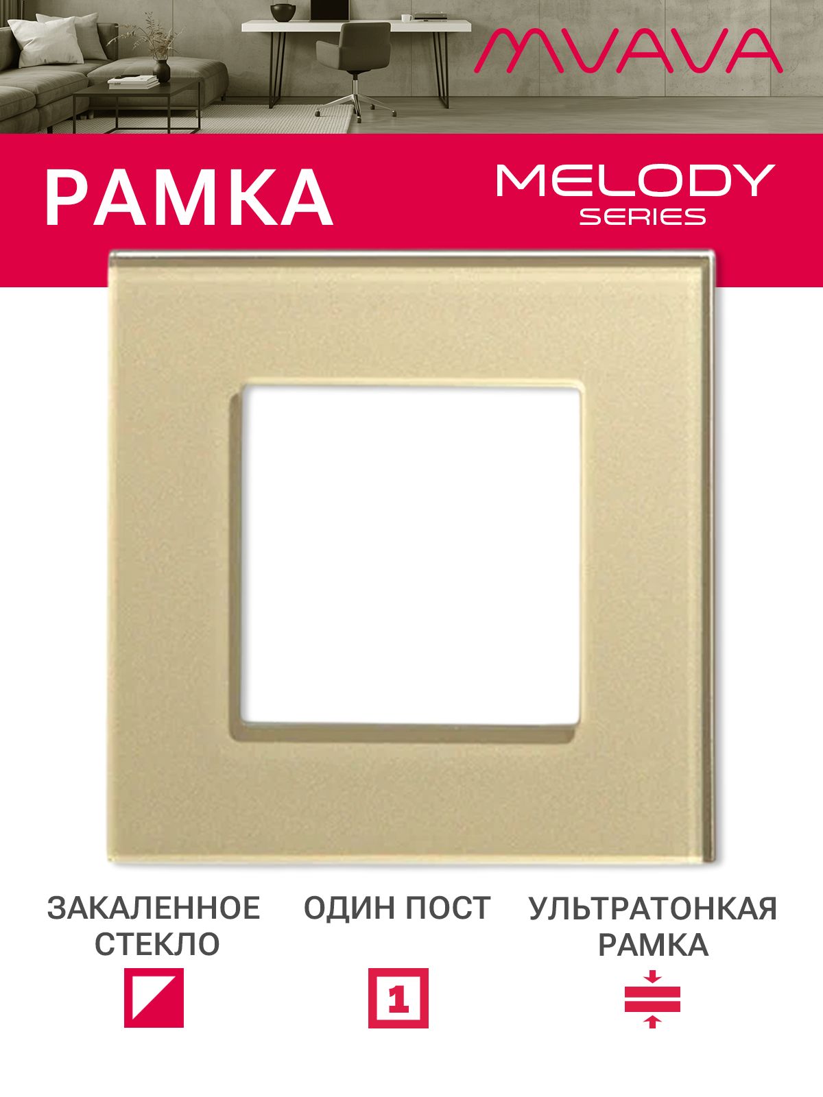 Купить Рамка MVAVA, 1 пост, 86×86 мм, стекло, золотая в интернет-магазине Mvava.ru