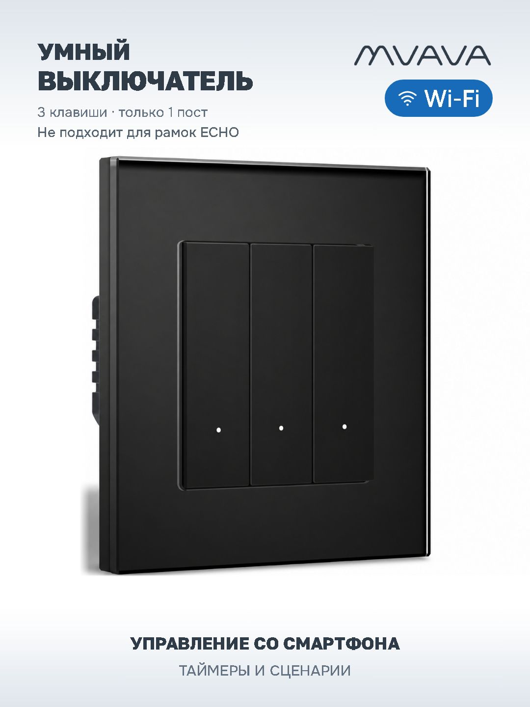 Купить Выключатель Wi-Fi Click, 3 клавиши 1 пост, стекло 86х86мм цвет черный в интернет-магазине Mvava.ru
