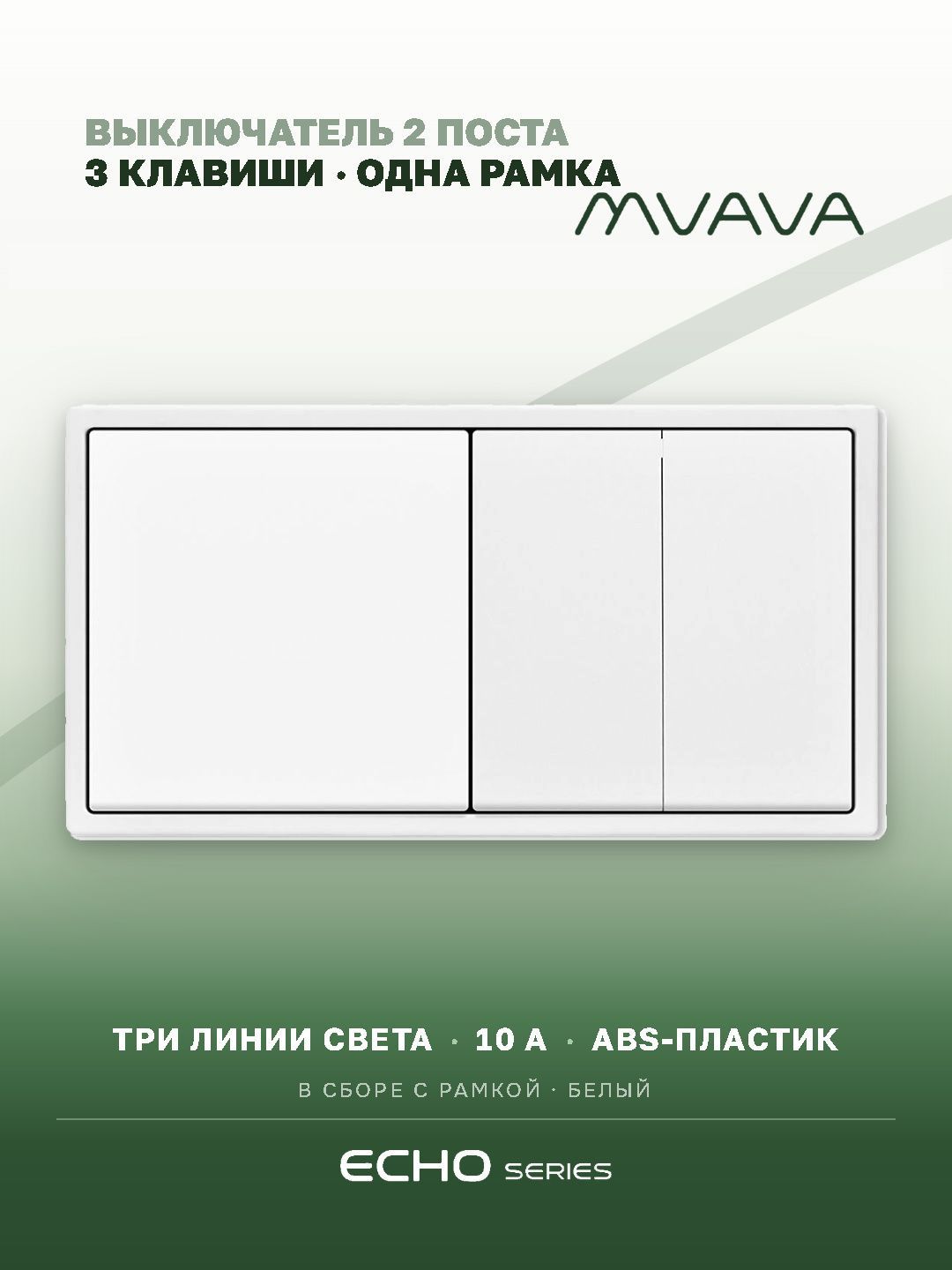Выключатель echo 3 клавиши 2 поста (М1+М2) рамка 152х81мм цвет белый MVAVA