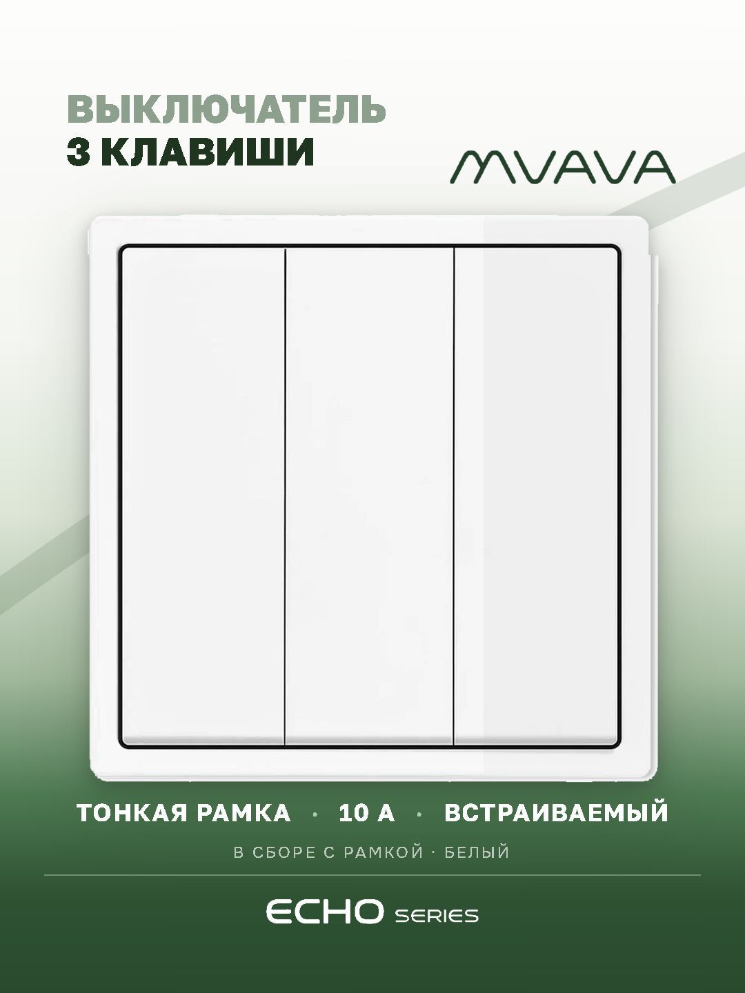 Выключатель echo, 3 клавиши, 1 пост, рамка пластик 81х81мм цвет белый MVAVA