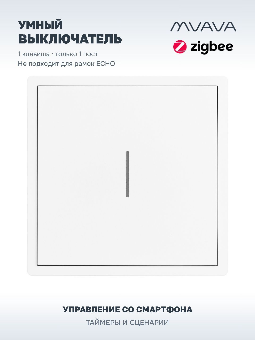 Купить Выключатель ZigBee scale с нулем, 1 клавиша, PC рамка 86х86мм цвет белый в интернет-магазине Mvava.ru