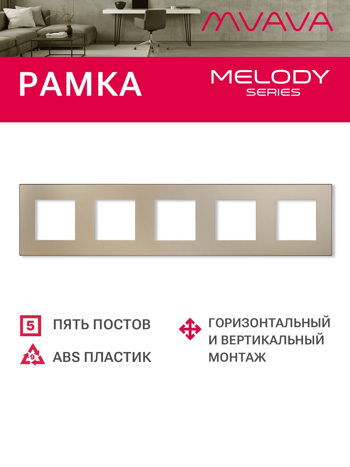 Купить Рамка MVAVA, 5 постов, 370×86 мм, пластик, золотая в интернет-магазине Mvava.ru