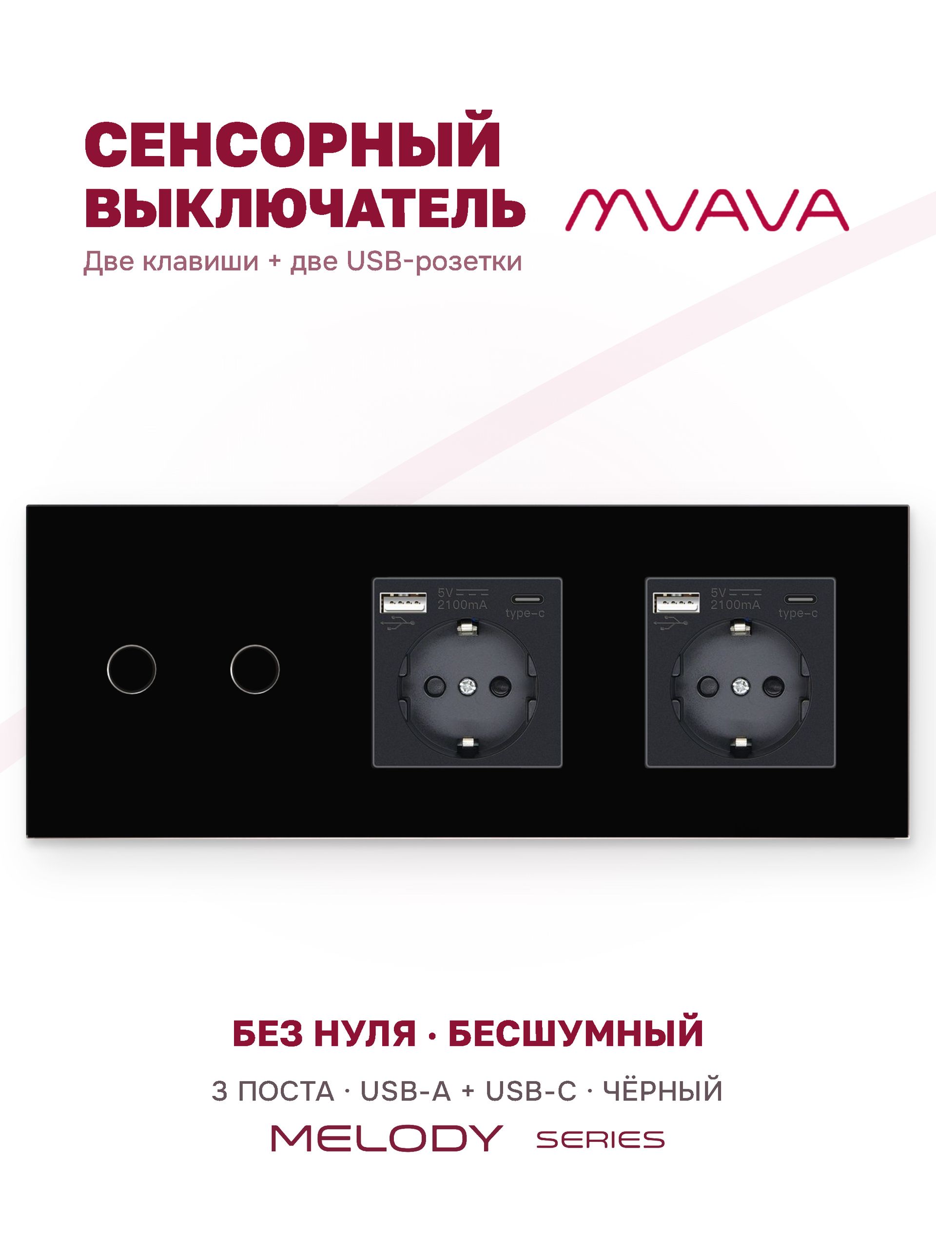 Купить Сенсорный выключатель с розеткой 2кл. 2 розетки, 3 поста (2G+2AC) стекло 228х86мм цвет черный в интернет-магазине Mvava.ru