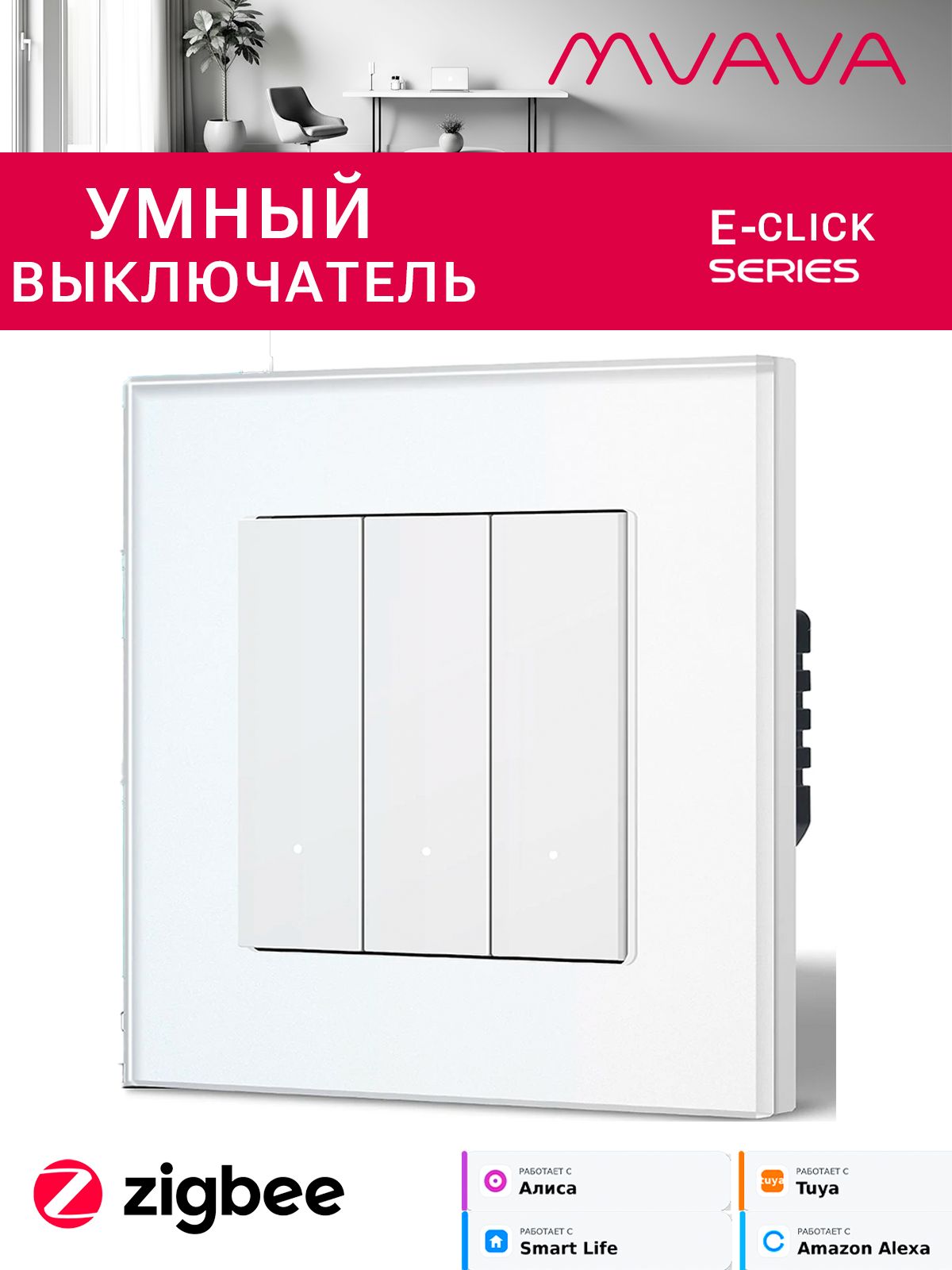 Купить Выключатель ZigBee Click, 3 клавиши, стекло 86х86мм цвет белый в интернет-магазине Mvava.ru