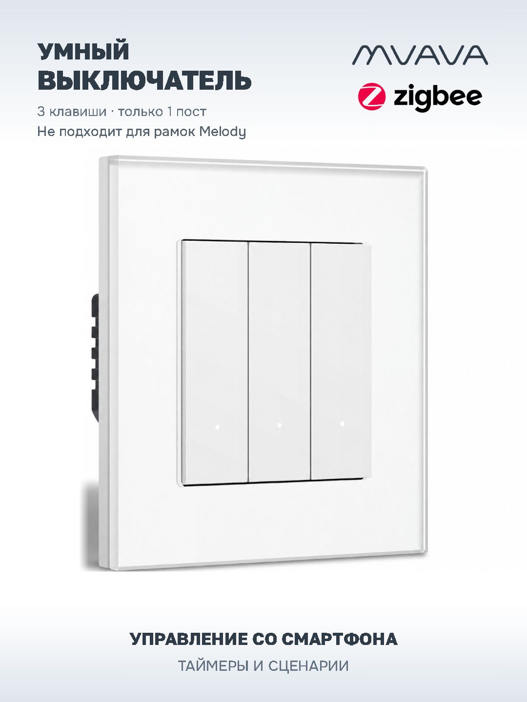 Купить Выключатель ZigBee Click, 3 клавиши, стекло 86х86мм цвет белый в интернет-магазине Mvava.ru