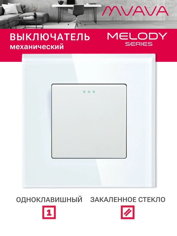 Купить Выключатель, 1 клавиша, рамка 86х86мм стекло цвет белый в интернет-магазине Mvava.ru