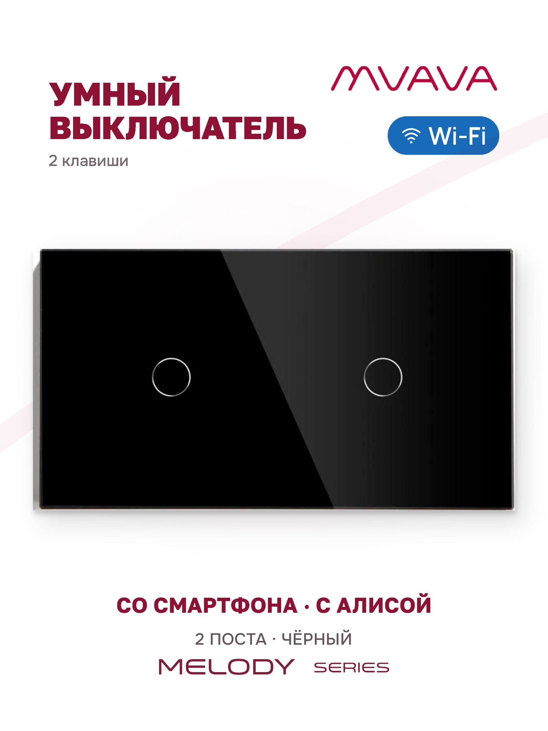 Купить Сенсорный выключатель WiFi 2 клавиши 2 поста (1G+1G) стекло 157х86мм цвет черный в интернет-магазине Mvava.ru
