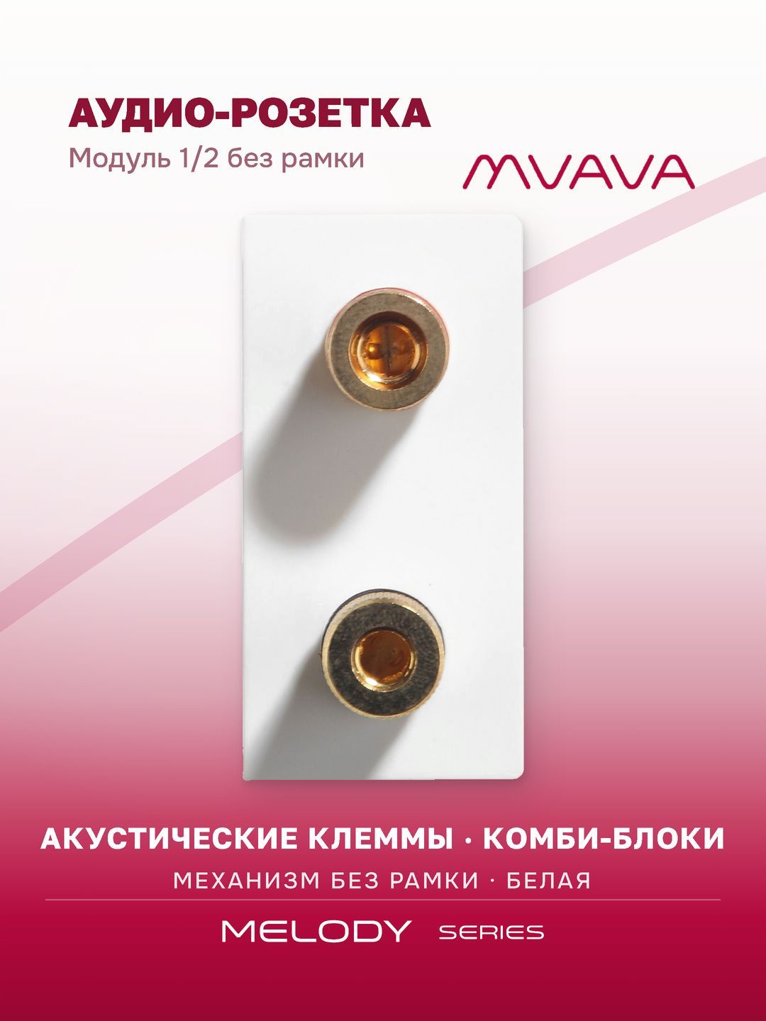 Купить Механизм розетки, 1/2 Аудио "Stereo" (без рамки) цвет белый в интернет-магазине Mvava.ru