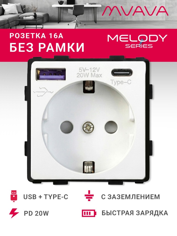 Купить Механизм розетки (без рамки) с Usb/Type-C АC, быстрая зарядка 20Вт, цвет белый в интернет-магазине Mvava.ru