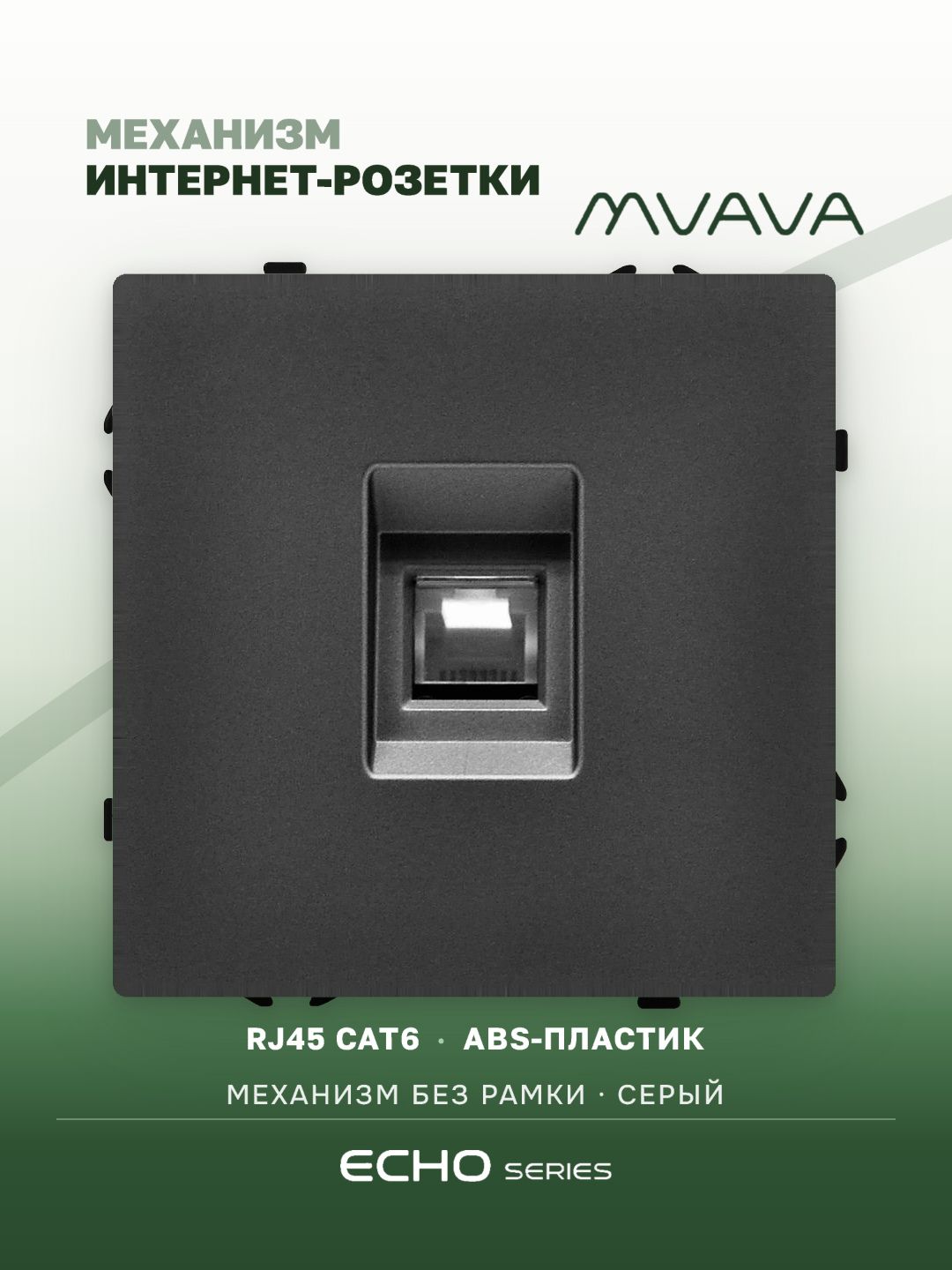 Розетка echo CAT6 (без рамки), цвет серый MVAVA