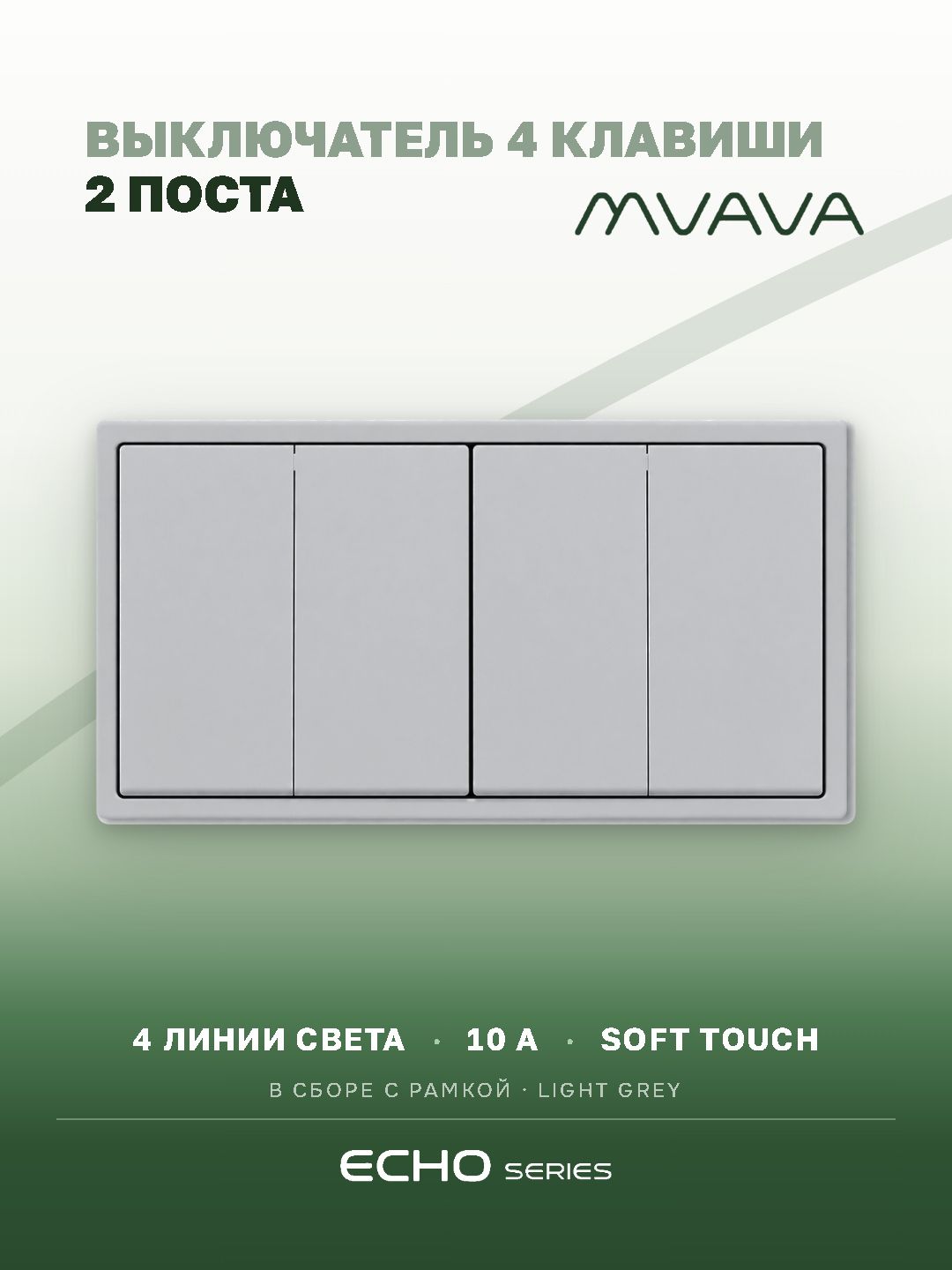 Выключатель echo 4 клавиши 2 поста (М2+М2) рамка 152х81мм цвет серебро MVAVA