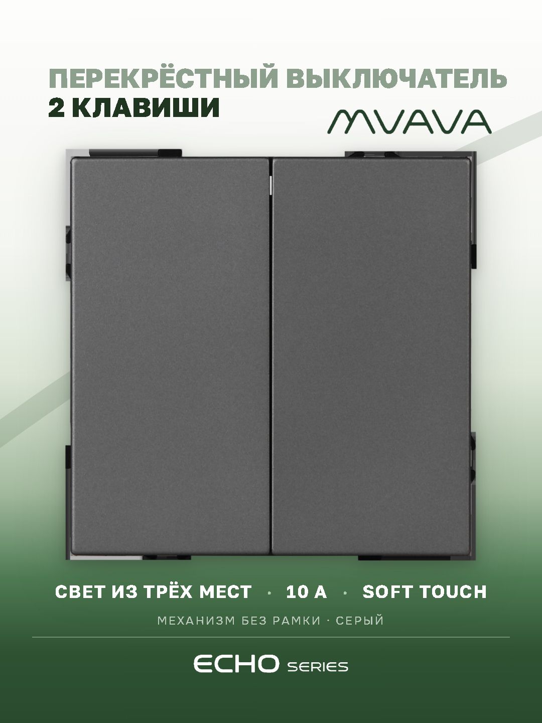 Выключатель echo перекрестный, 2 клавиши, цвет серый MVAVA