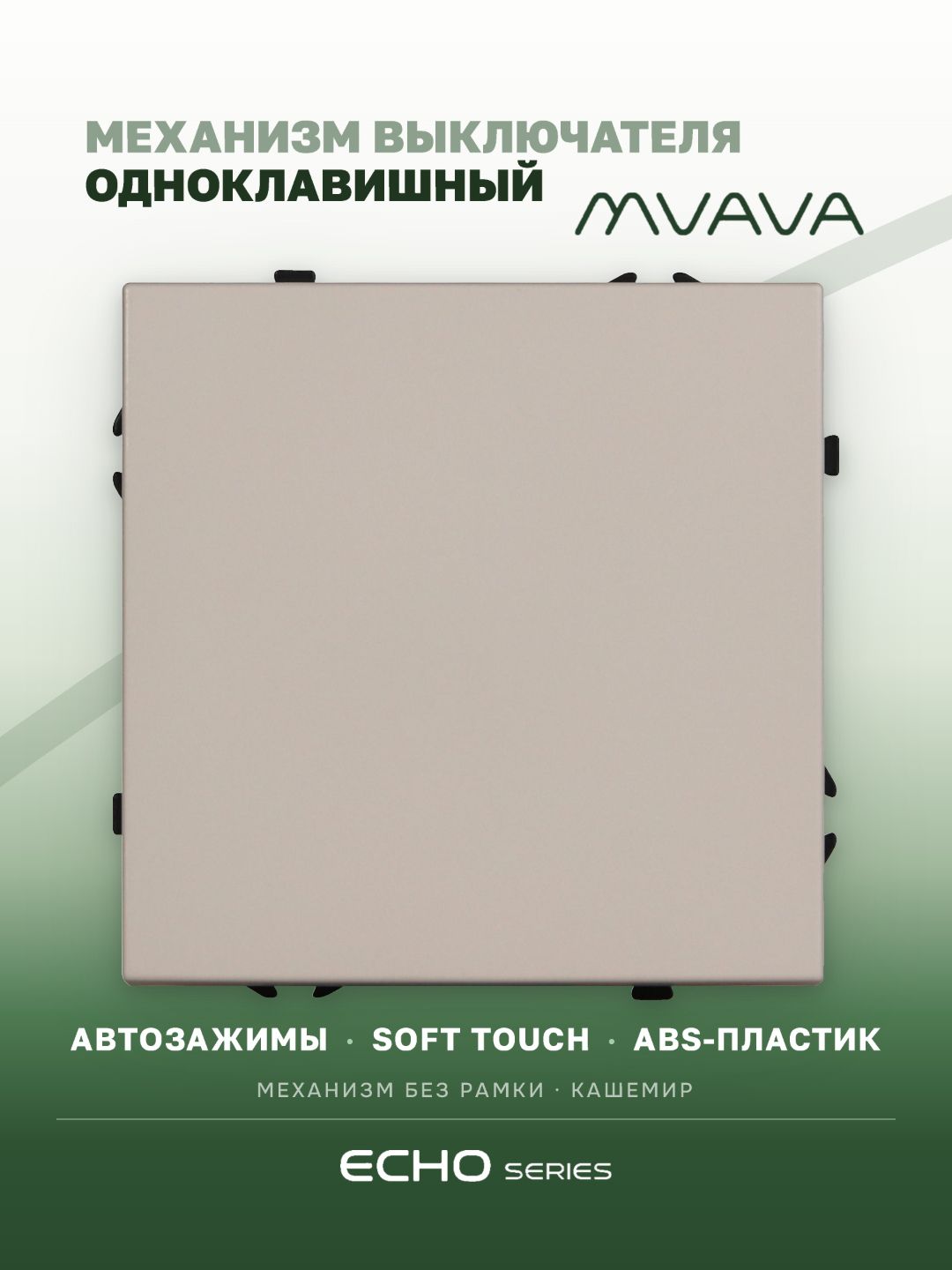 Выключатель echo, 1 клавиша, (без рамки) цвет кашемир MVAVA