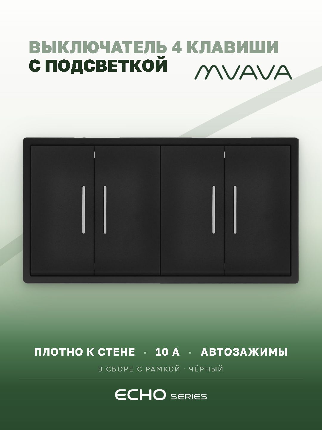 Выключатель echo с подсветкой 4 клавиши 2 поста (М2+М2) рамка пластик 152х81мм цвет черный MVAVA