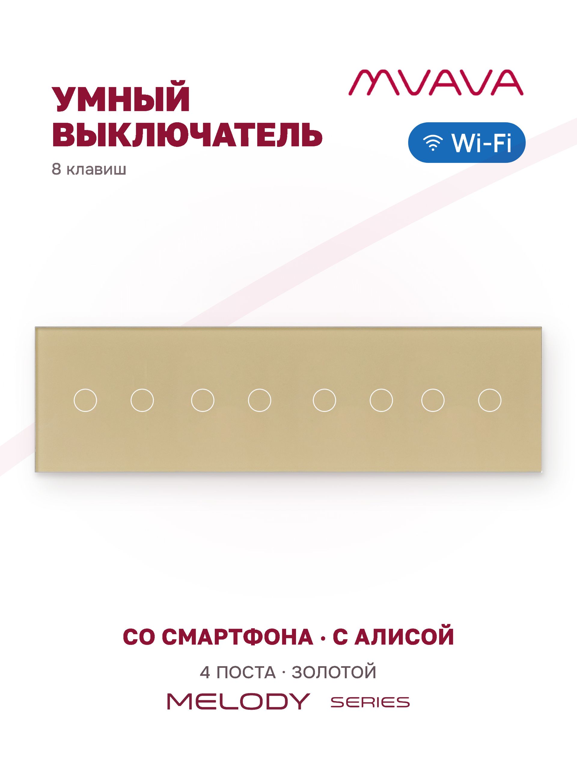 Купить Сенсорный выключатель WiFi 8 клавиш 4 поста (2G+2G+2G+2G) стекло 299х86мм цвет золотой в интернет-магазине Mvava.ru