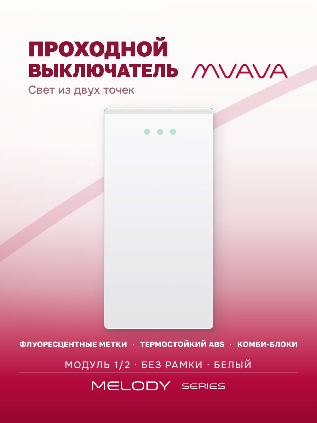 Купить Механизм выключателя проходной 1/2 1 клавиша (без рамки) , цвет белый в интернет-магазине Mvava.ru