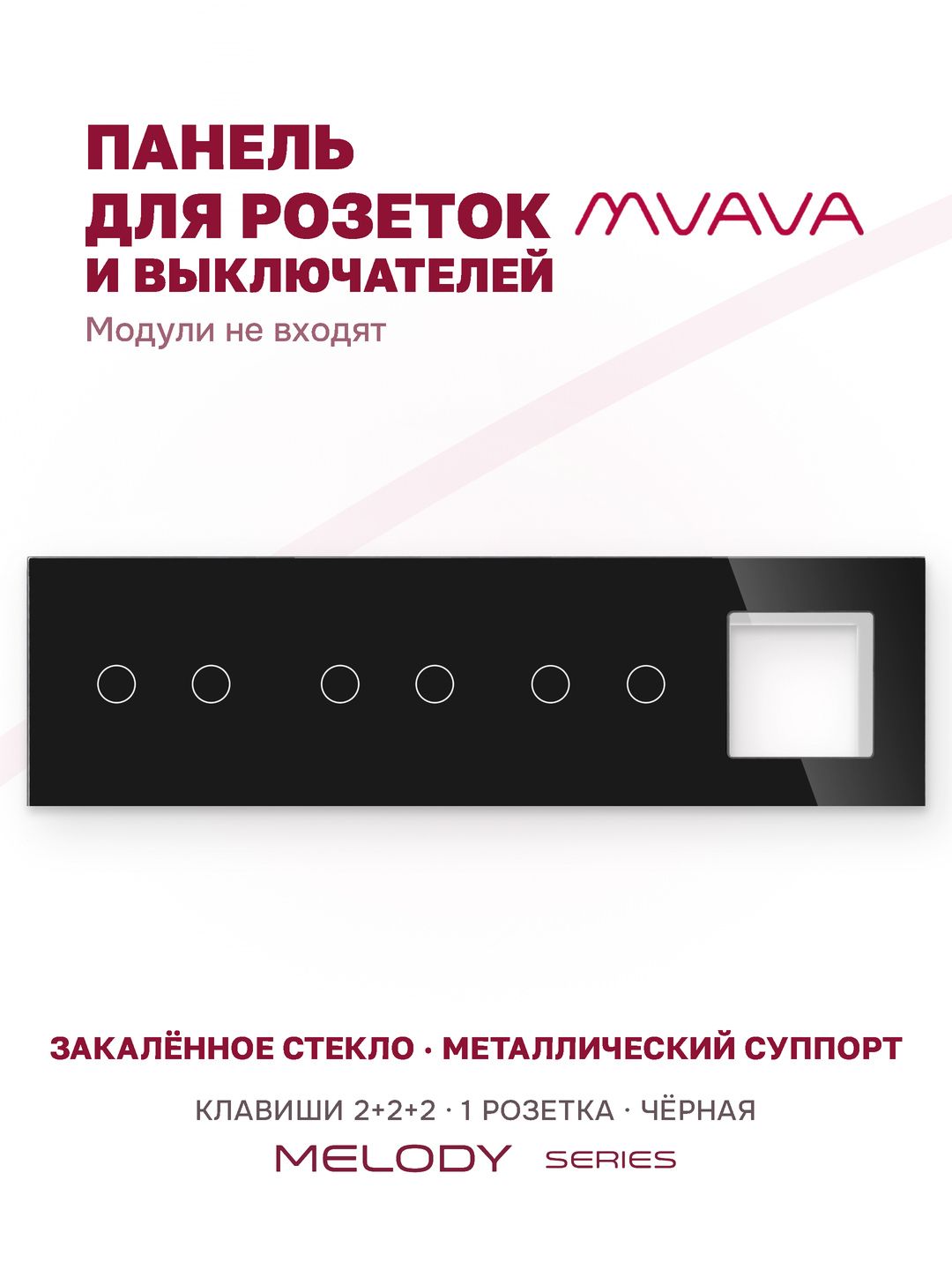 Купить Рамка MVAVA, 4 поста, 6 клавиш, под 1 розетку (2К+2К+2К+1Р), 299×86 мм, стекло, чёрная в интернет-магазине Mvava.ru