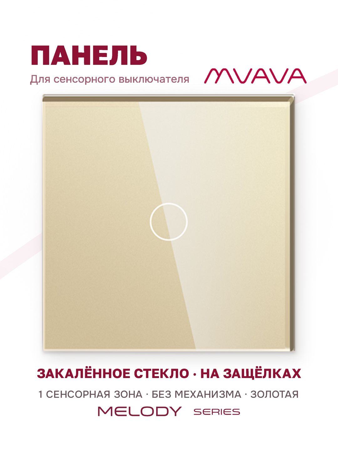 Купить Панель MVAVA, 1 пост, 1 клавиша (1К), 86×86 мм, стекло, золотая в интернет-магазине Mvava.ru