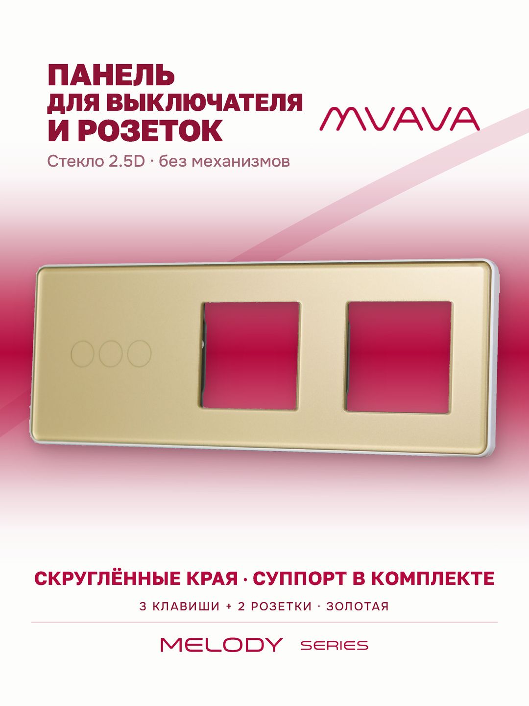 Купить Рамка MVAVA, 3 поста, 3 клавиши, под 2 розетки (3К+2Р), 228×86 мм, стекло 2.5D, золотая в интернет-магазине Mvava.ru