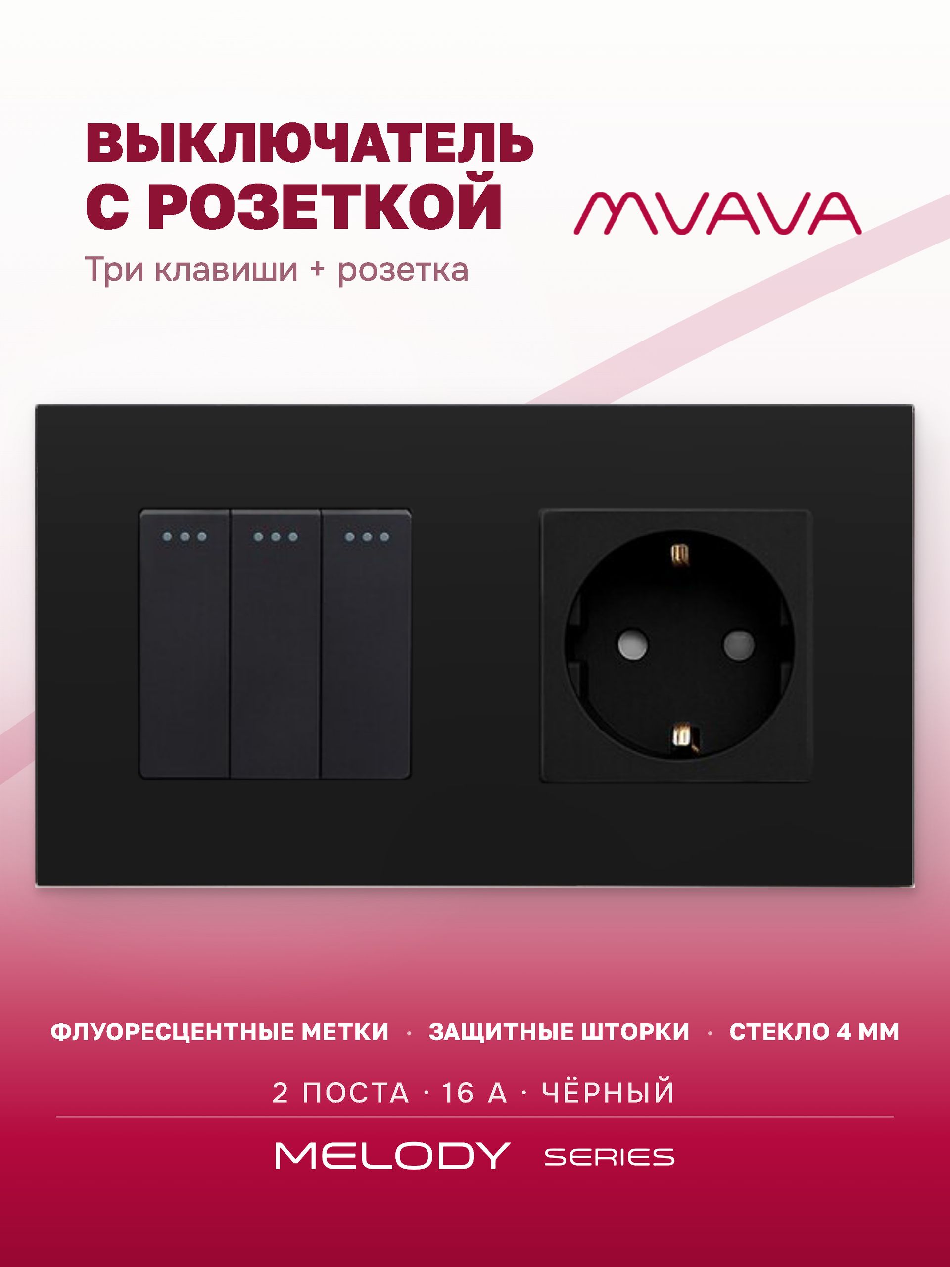 Купить Выключатель с розеткой, 3 клавиши 1 розетка, 2 поста (М3+1F) рамка стекло 157х86мм цвет черный в интернет-магазине Mvava.ru