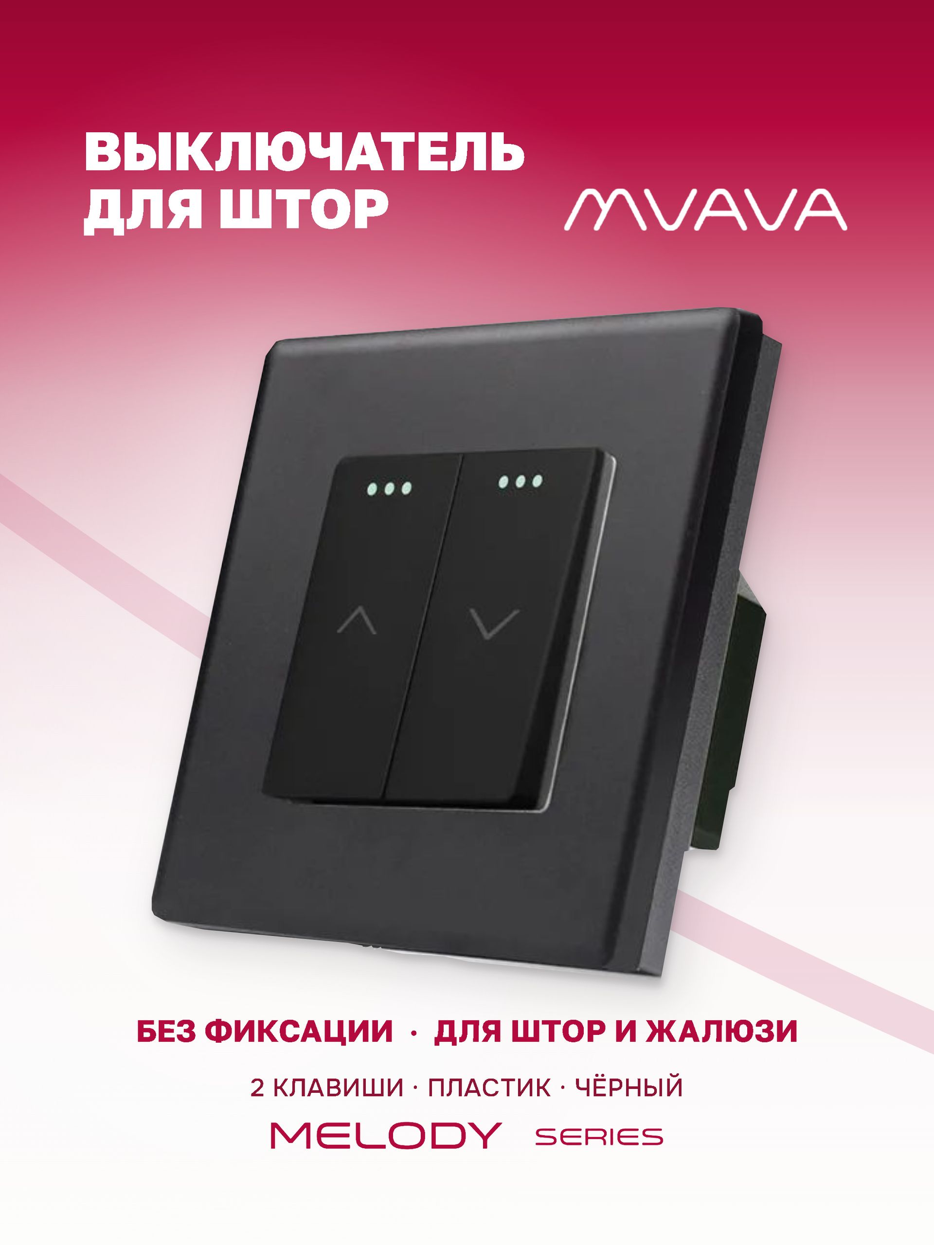 Купить Выключатель механический для жалюзи, 2 клавиши 1 пост, рамка пластик 86х86мм цвет черный в интернет-магазине Mvava.ru