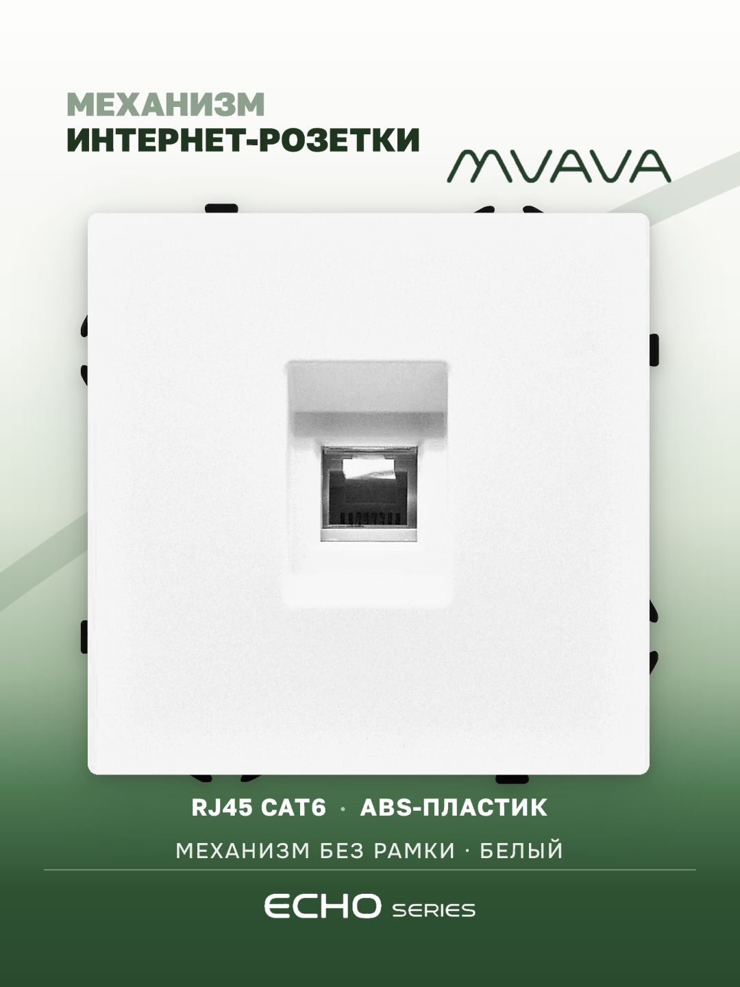Розетка echo CAT6 (без рамки), цвет белый MVAVA