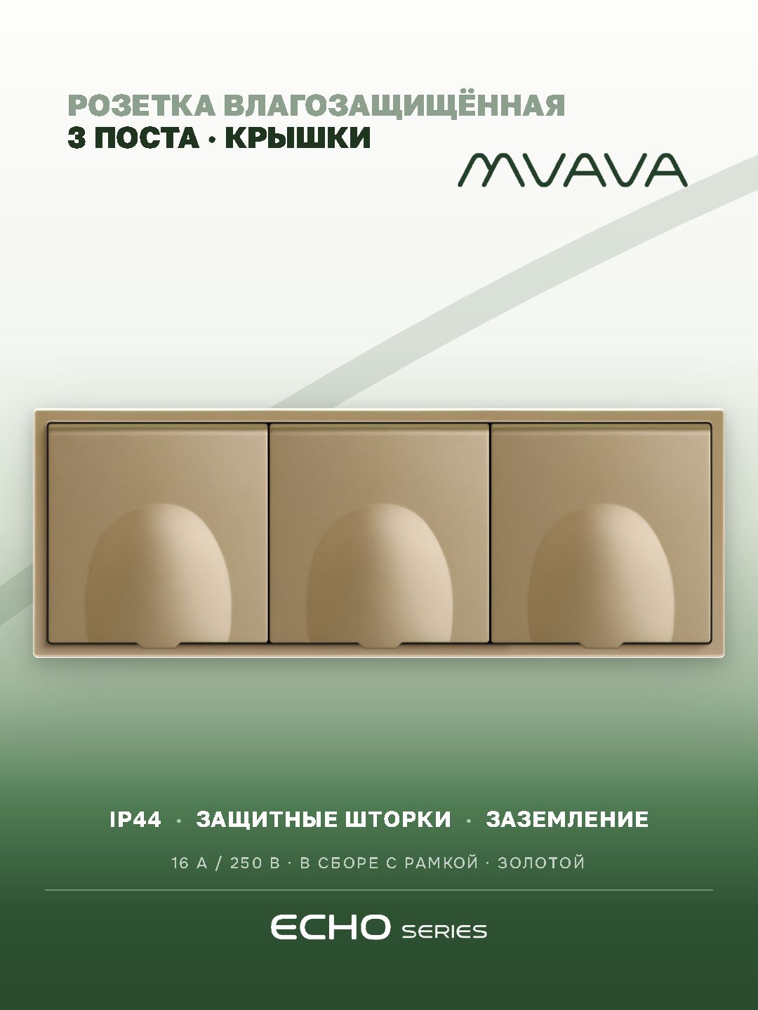 Розетка с крышкой echo 3 поста 16А, пластик, цвет золото MVAVA