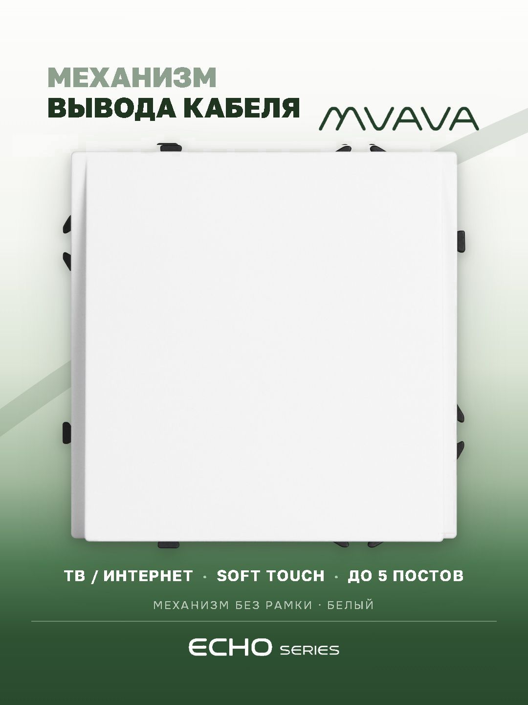 Вывод кабеля echo механизм без рамки, цвет белый MVAVA