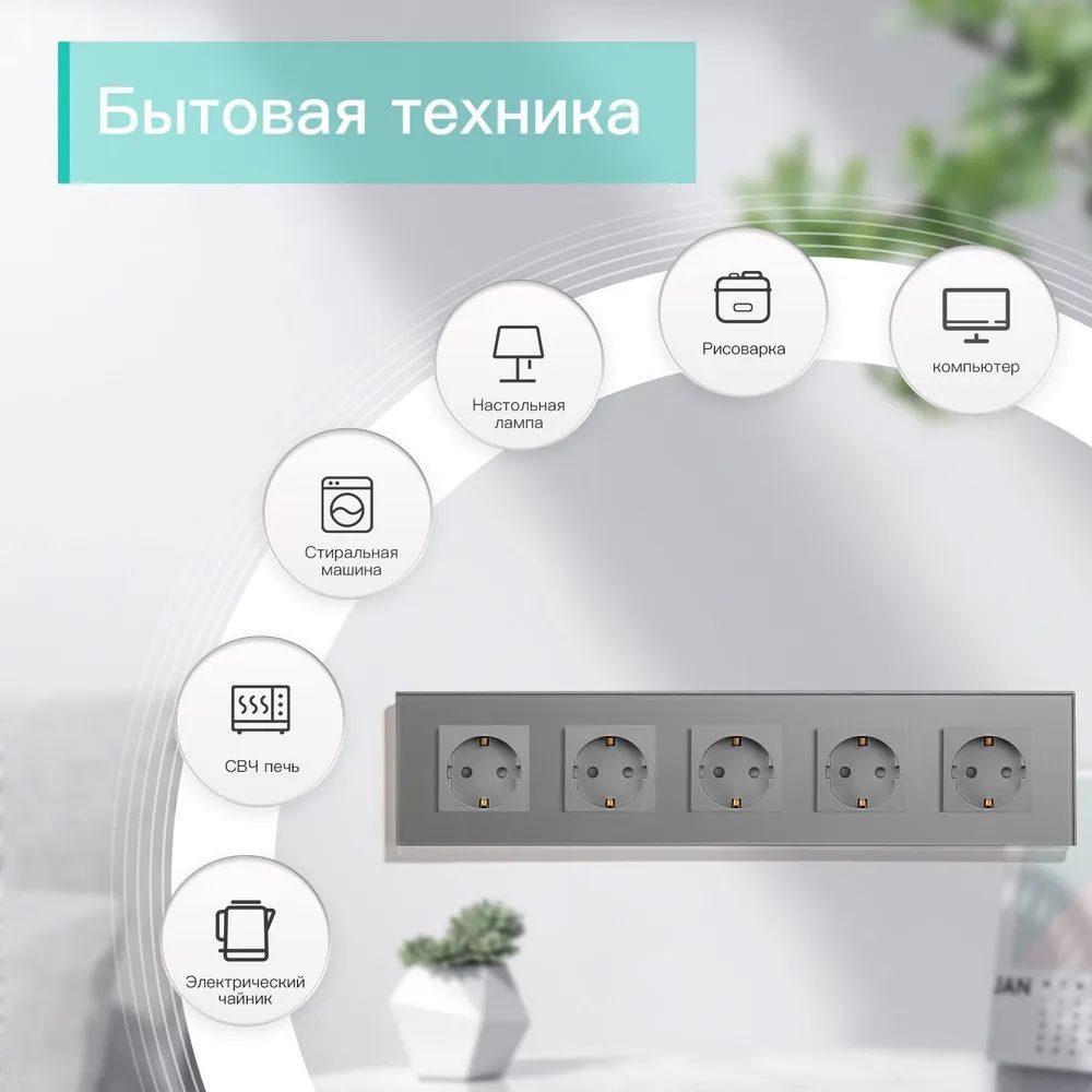 Купить Розетка электрическая 5 постов MVAVA, рамка стекло 370х86мм, цвет серый в интернет-магазине Mvava.ru