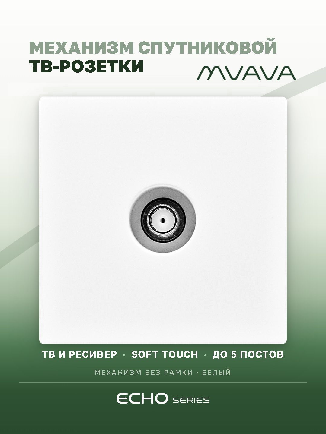 Розетка echo SAT (без рамки), цвет белый MVAVA