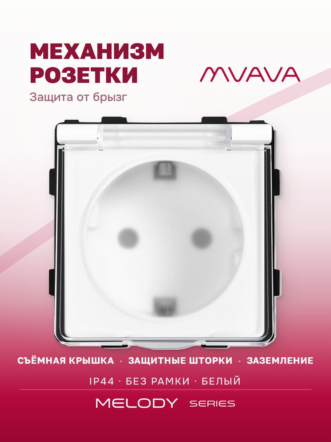 Купить Механизм розетки MVAVA (без рамки) с крышкой брызгозащищеная, цвет белый в интернет-магазине Mvava.ru