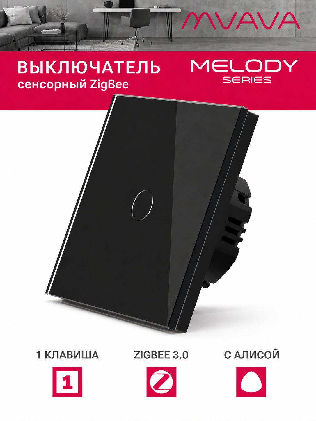Купить Сенсорный выключатель ZigBee MVAVA, 1 кл.а 1 пост, (1G) стекло 86х86мм цвет черный в интернет-магазине Mvava.ru