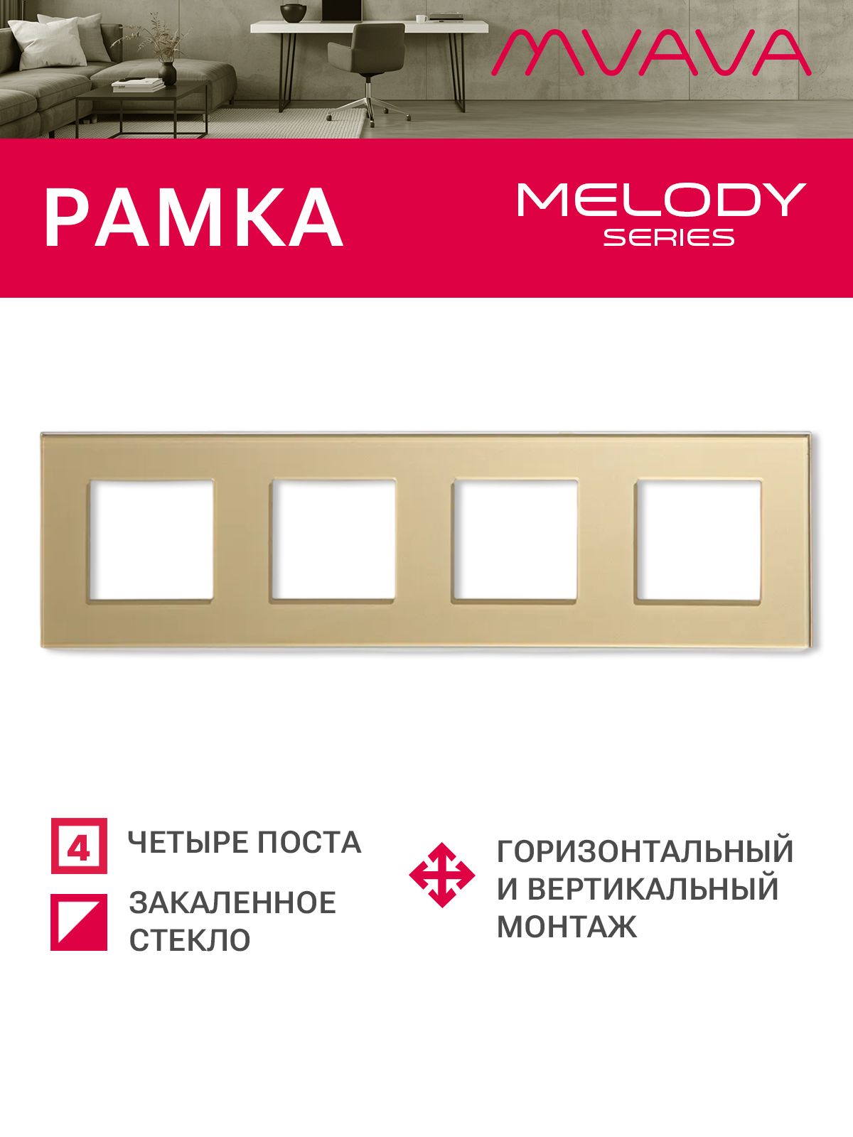 Купить Рамка MVAVA, 4 поста, 299×86 мм, стекло, золотая в интернет-магазине Mvava.ru