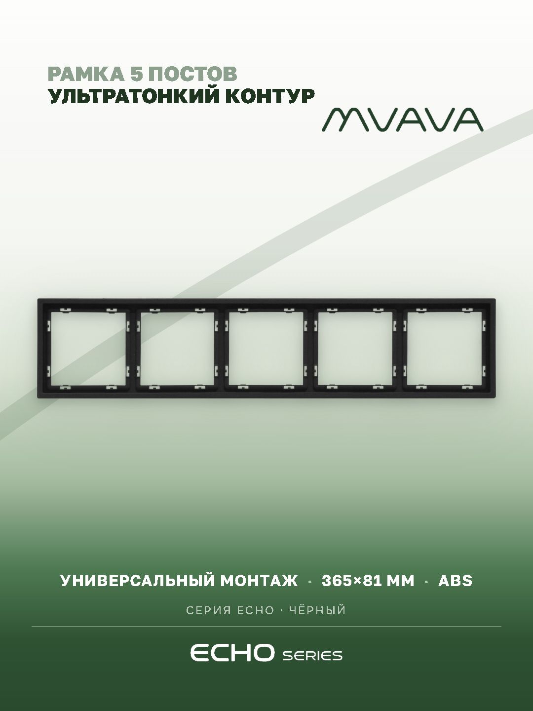 Рамка MVAVA Echo, 5 постов, 365×81 мм, пластик, чёрная MVAVA