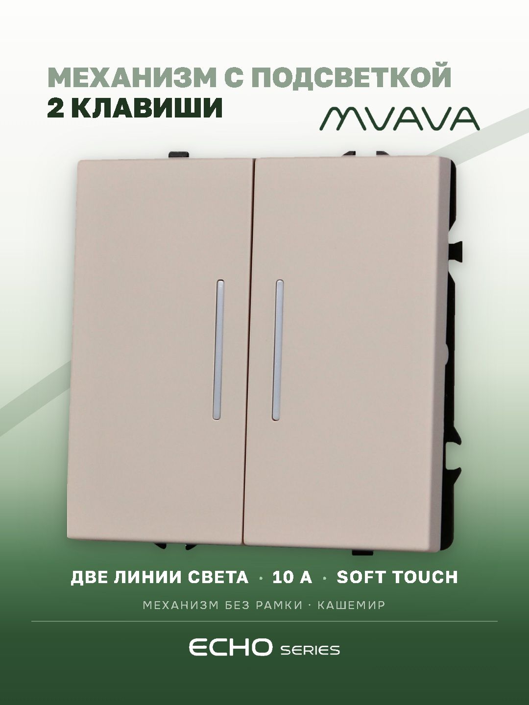 Выключатель echo с подсветкой, 2 клавиши, (без рамки) цвет кашемир MVAVA