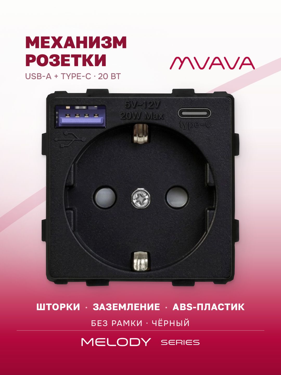 Купить Механизм розетки (без рамки) с Usb/Type-C АC, быстрая зарядка 20Вт, цвет черный в интернет-магазине Mvava.ru
