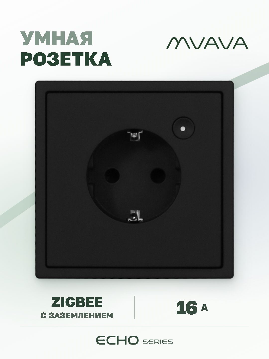 Купить Умная розетка ZigBee MVAVA Echo с Алисой, 81х81 мм, 16А, с заземлением, черная в интернет-магазине Mvava.ru