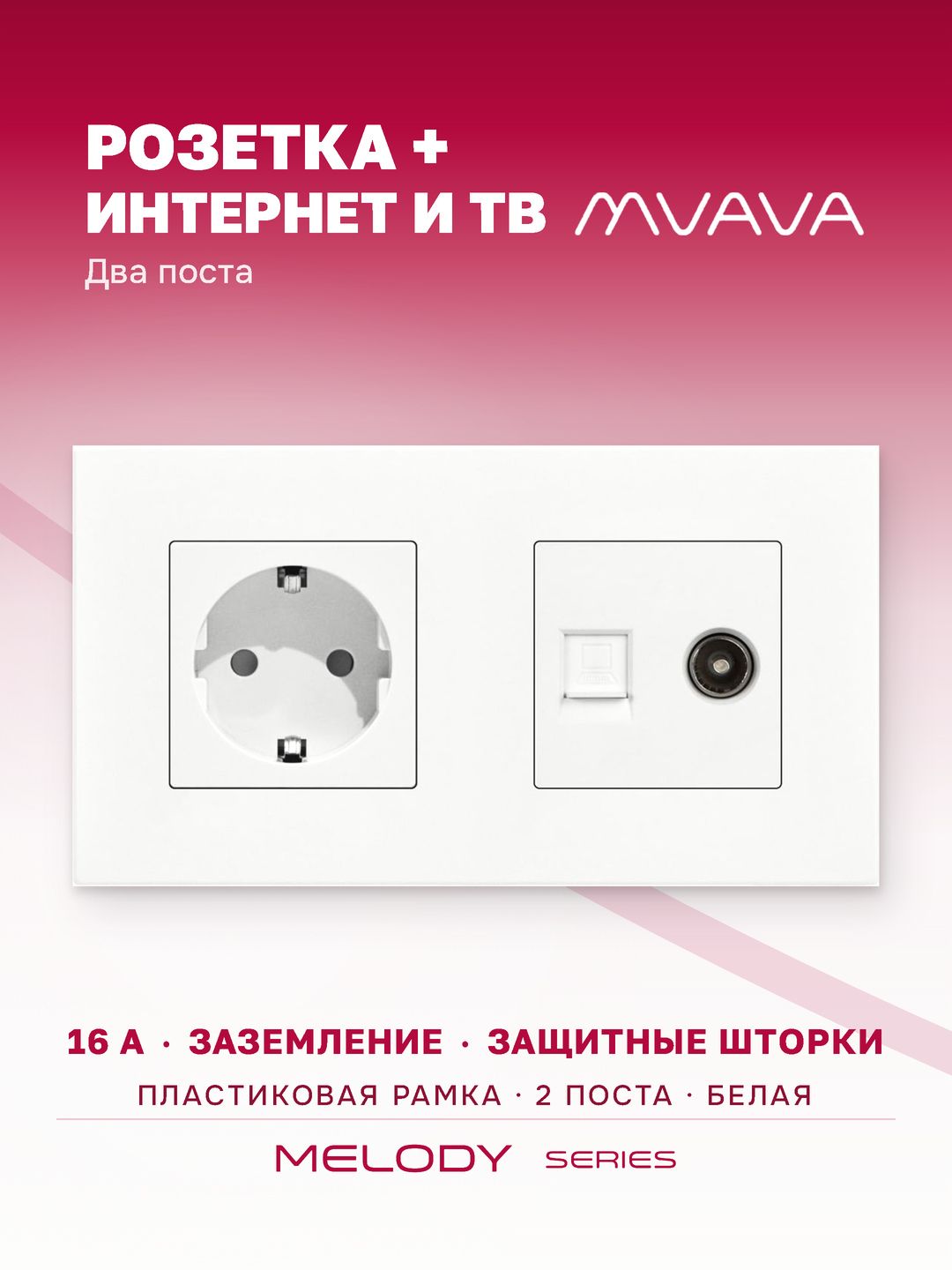 Купить Розетка 2 поста с интернет/тв, CAT5e/TV, рамка 157х86мм пластик, цвет белый в интернет-магазине Mvava.ru