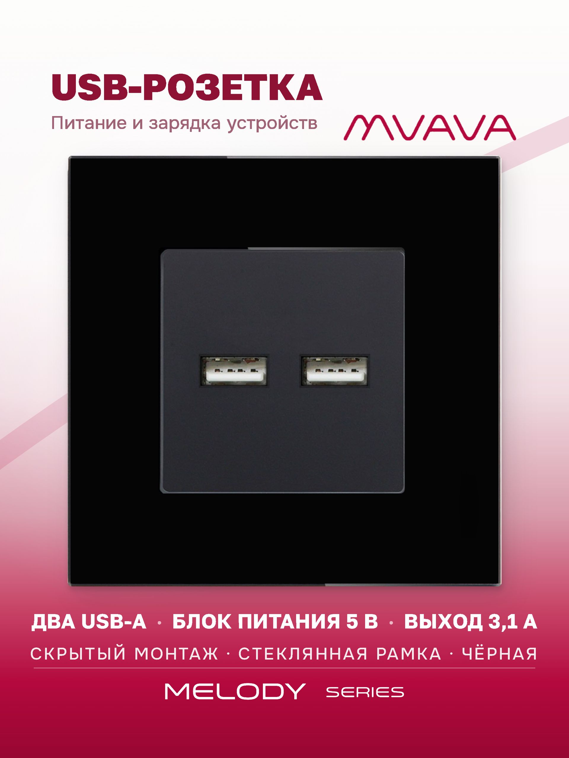 Купить Розетка Usb/Usb с АА 3.1 А, 1 пост рамка 86х86мм стекло, цвет черный в интернет-магазине Mvava.ru