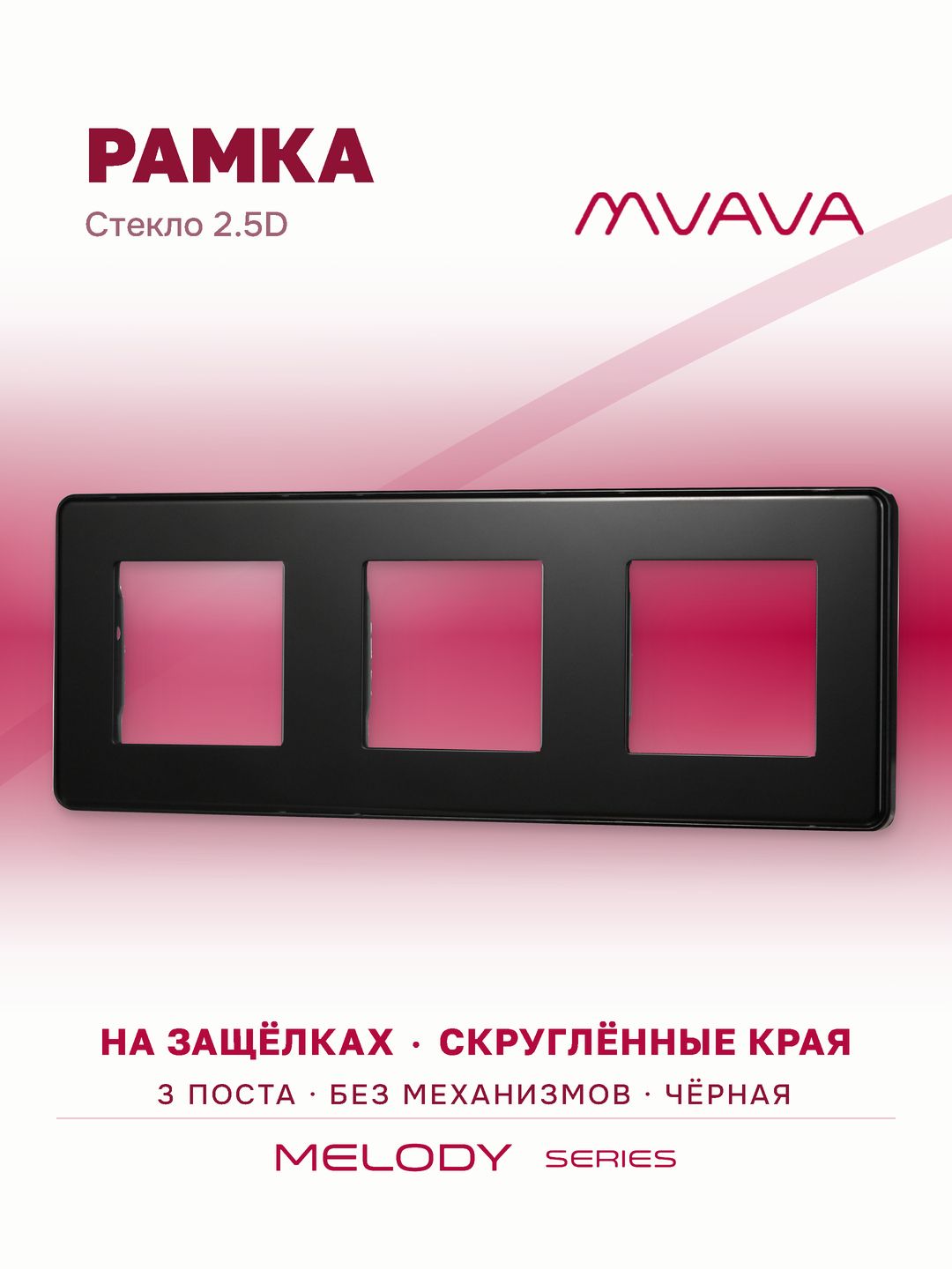 Купить Рамка MVAVA, 3 поста, 228×86 мм, стекло 2.5D, чёрная в интернет-магазине Mvava.ru